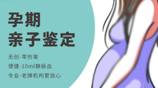 长沙怀孕十六周能办理胎儿亲子鉴定吗,长沙办理无创孕期亲子鉴定收费标准是多少