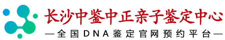 中鉴中正长沙亲子鉴定中心